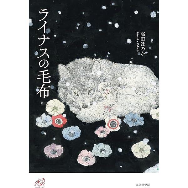 増補新装版 ライナスの毛布 (ユニヴェール) | 高田ほのか |本 | 通販