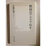 腰痛はアタマで治す (集英社新書)