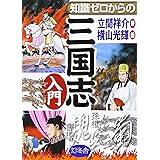 知識ゼロからの三国志入門