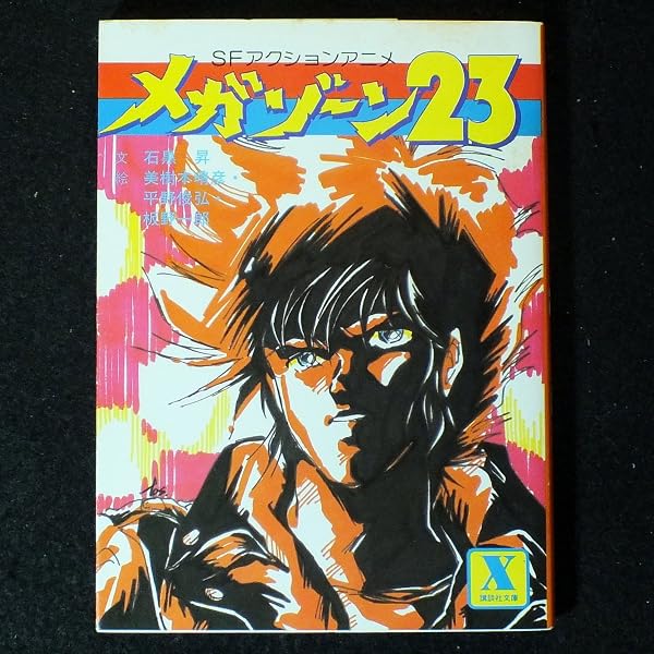 メガゾーン23―グラフィティ (1985年) (Best hit series) |本 | 通販