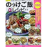 楽々のっけご飯レシピ: 肉も魚介も野菜も、のっけて簡単!おいしい!!ヘルシー!!! (SAKURA・MOOK 35 楽LIFEシリーズ)