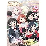 【電子版】LoveLive!Days 2024年1月号増刊　LoveLive!Days虹ヶ咲SPECIAL 2023 [雑誌] (電撃G’s magazine増刊)
