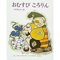 Amazon.co.jp: おむすびころりん (日本昔ばなし絵本4