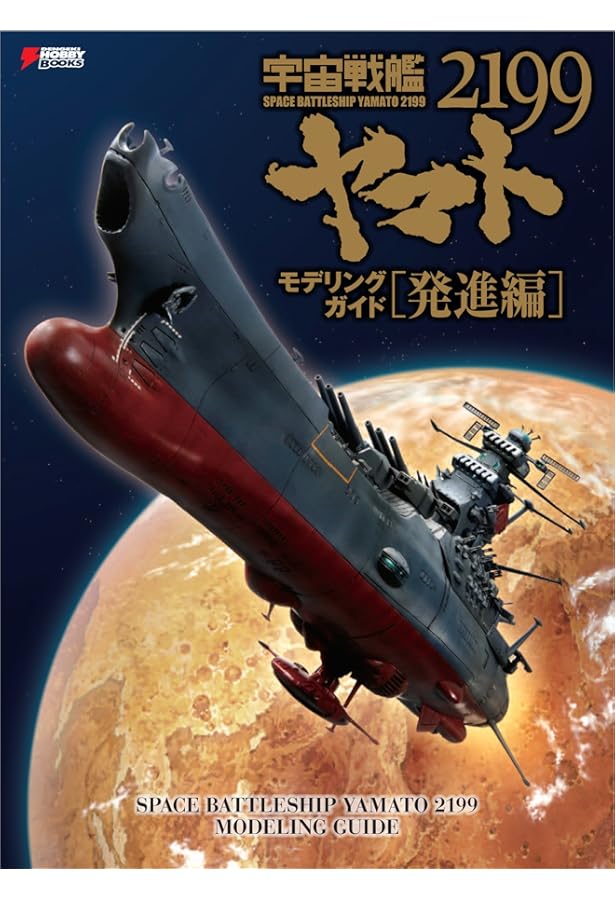 宇宙戦艦ヤマト2199 艦艇精密機械画集 HYPER MECHANICAL DETAIL