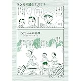 父ちゃんの笑顔: 山脇佳朗さん（当時11歳） マンガで読むナガサキ