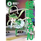 終電ちゃん（２） (モーニングコミックス)