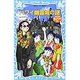 ハワイ幽霊城の謎 (講談社青い鳥文庫)