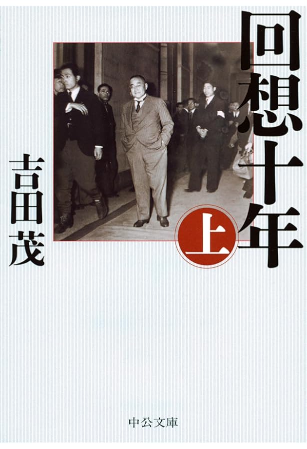 回想十年 新書版 | 吉田 茂 |本 | 通販 | Amazon