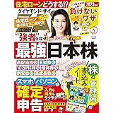 ダイヤモンドZAi(ザイ) 2023年 3月号 [雑誌] (最強日本株／パソコン・スマホで確定申告／住宅ローンどうする？)
