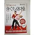 50歳からのきくち体操