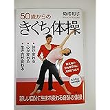 50歳からのきくち体操