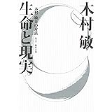生命と現実(増補版)