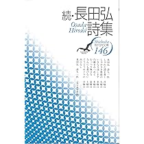現代教育実践文庫第1期 9―hito Amazon.co.jp: 長田弘詩集 (現代詩文庫 第 1期13) : 長田 弘: 本