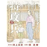 不死身の特攻兵（８） (ヤングマガジンコミックス)