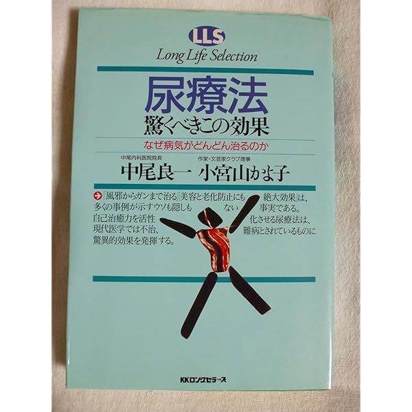 Amazon.co.jp: 奇跡が起こる尿療法: 勇気さえあれば、治らなかっ