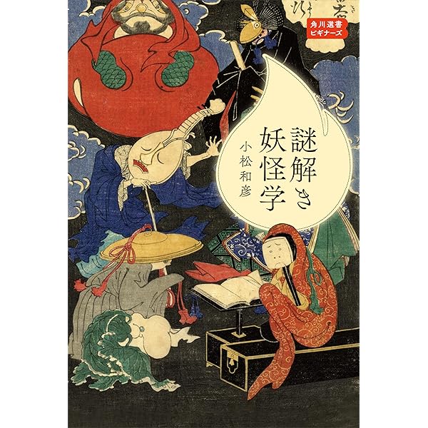 怪異学の技法 怪異学の技法 / 東アジア恠異学会【編】 - 紀伊國屋書店ウェブ