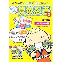 わくわく算数忍者 3 カードゲーム編 (学力ぐ~んとあっぷシリーズ