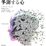 予測する心