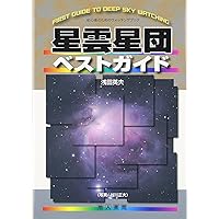 Amazon.co.jp: NGC・IC天体写真総カタログ : 沼澤 茂美, 脇屋 奈々代: 本