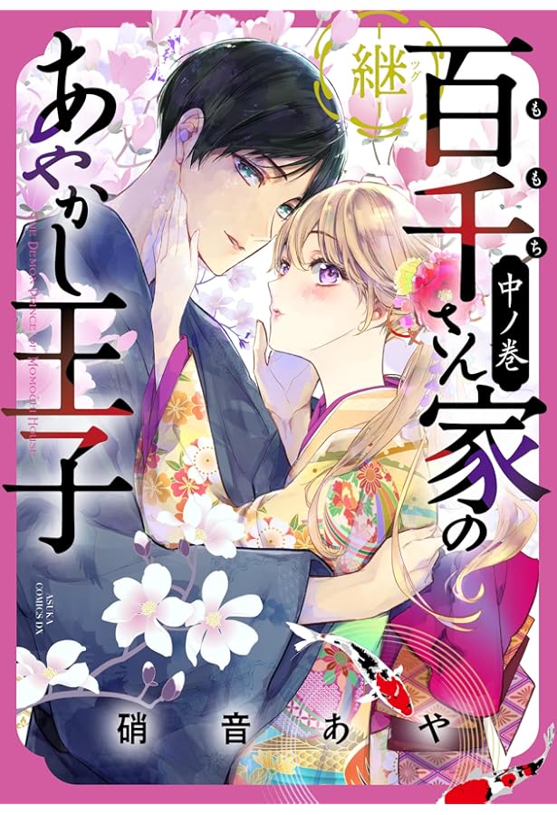 Amazon.co.jp: 百千さん家のあやかし王子 第16巻 (あすかコミックスDX