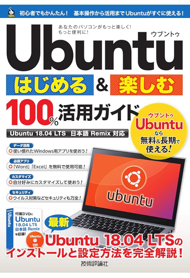 Ubuntu 18.04 LTS 日本語 Remix 使い方が全部わかる本 (日経BPパソコン