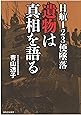 日航123便墜落 遺物は真相を語る