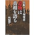 日航123便墜落 遺物は真相を語る