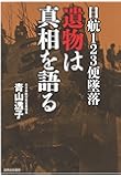 日航123便墜落 遺物は真相を語る