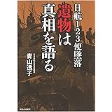 日航123便墜落 遺物は真相を語る