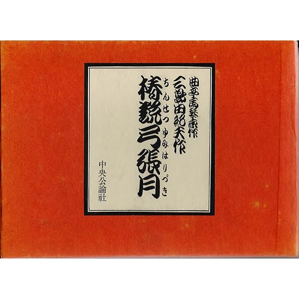 Amazon.co.jp: 椿説弓張月 上巻 (岩波文庫 黄 225-2) : 曲亭 馬琴