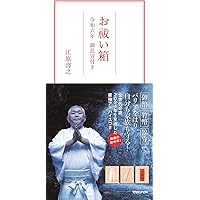 お祓い箱 令和六年 御託宣付き ([バラエティ]) | 江原啓之 |本