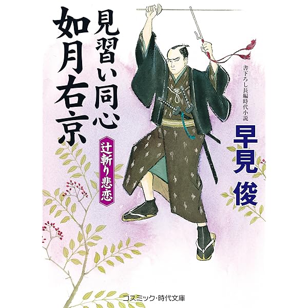 Amazon.co.jp: 見習い同心如月右京 予言殺人 (コスミック時代文庫