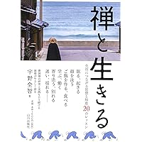 禅の四季 修行の生活と文化 禅の四季 修行の生活と文化 禅の四季 修行の生活と文化