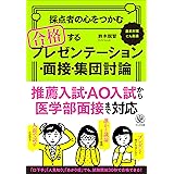 採点者の心をつかむ 合格するプレゼンテーション・面接・集団討論