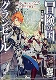ソード・ワールド2.5 スタートガイド 冒険の国グランゼール