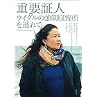 重要証人:ウイグルの強制収容所を逃れて