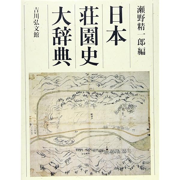 日本荘園大辞典 日本荘園大辞典 | 阿部 猛 |本 | 通販 | Amazon