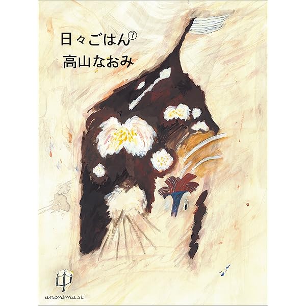 日々ごはん 9冊セット（1、3〜10巻） Amazon.co.jp: 日々ごはん（10） eBook : 高山 なおみ: 本