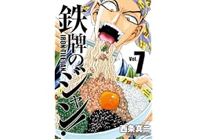 鉄牌のジャン！　7 (近代麻雀コミックス)