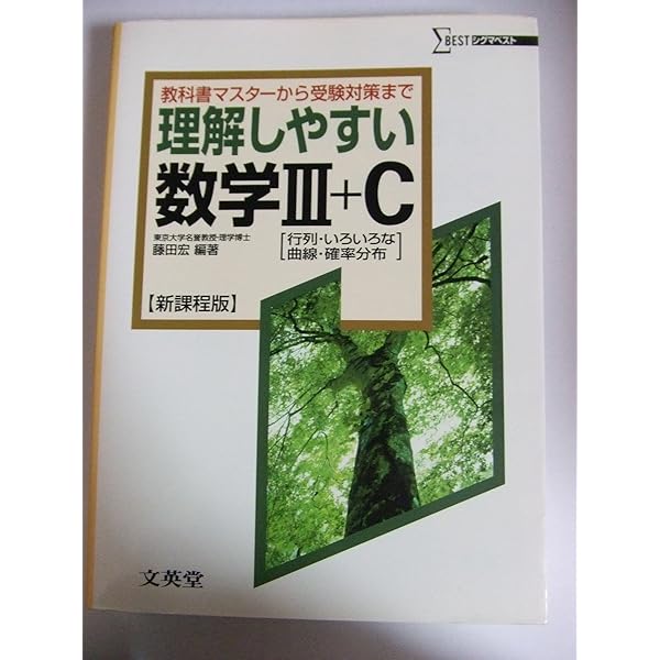 理解しやすい数学C 改訂版: 教科書マスターから受験演習まで (シグマ