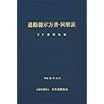 道路橋示方書・同解説 (4)