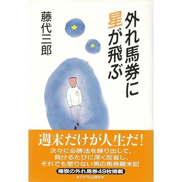 外れ馬券に帆を上げて | 藤代 三郎 |本 | 通販 | Amazon