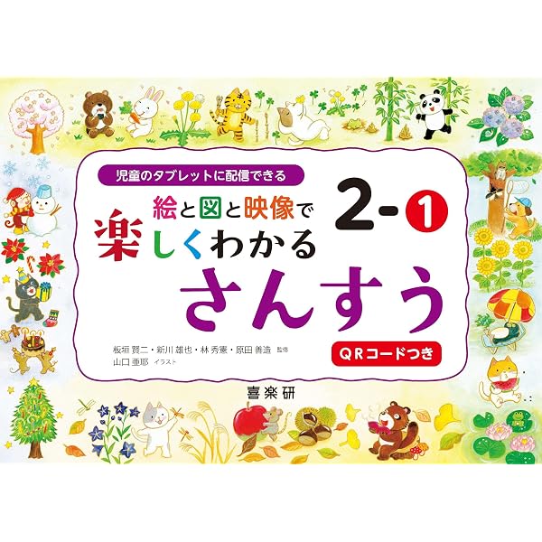 絵と図と映像で楽しくわかるさんすう1-1QRコードつき: 児童の