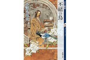 丕緒の鳥　十二国記　５の表紙