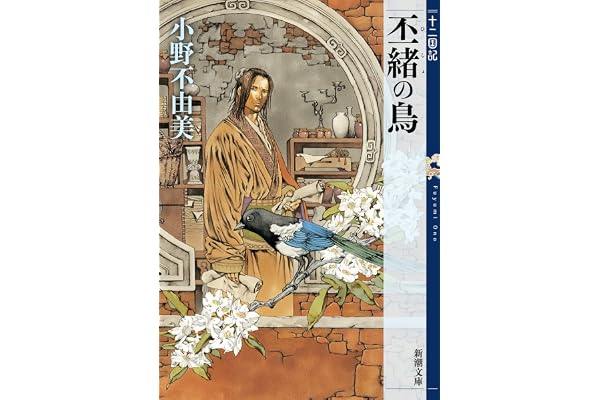 丕緒の鳥　十二国記　５（新潮文庫）