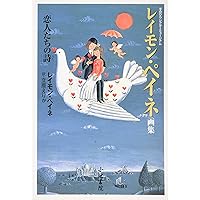 Amazon.co.jp: ペイネの恋人たち : レイモン ペイネ, 佐山 透: 本