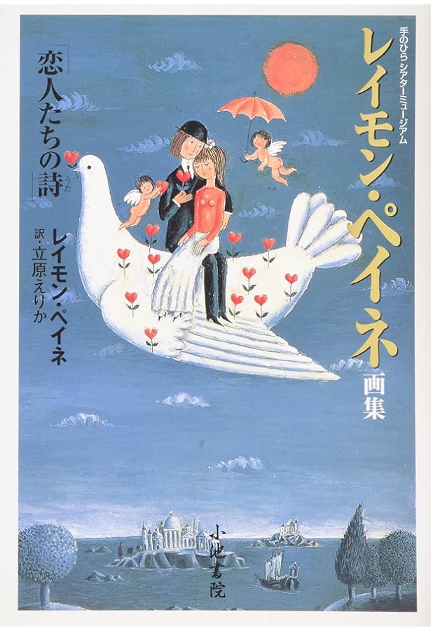レイモン・ペイネ画集　洋書 レイモン・ペイネ / 恋人たちの詩 - レイモン・ペイネ画集