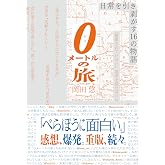 0メートルの旅 日常を引き剥がす16の物語