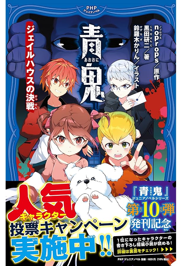 青鬼 開かずの扉と虹色の蝶 (PHPジュニアノベル) | noprops, 黒田 研二