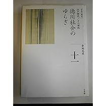 開国への道 (全集 日本の歴史 12) | 平川 新 |本 | 通販 | Amazon